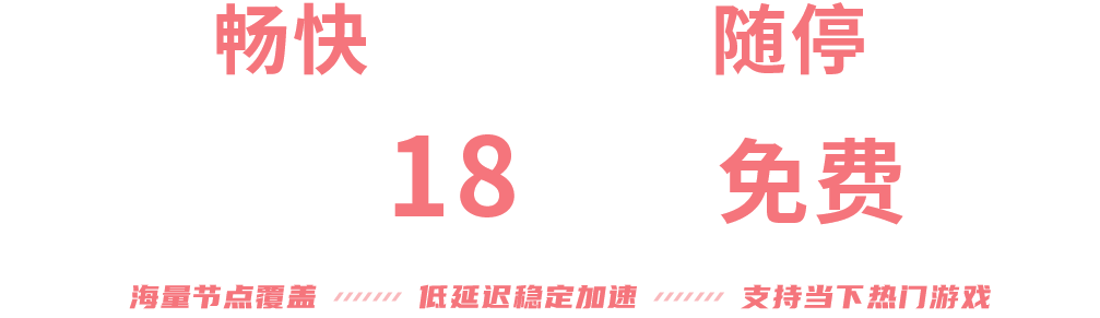 炽焰加速器、游戏加速器、免费的网游加速器、炽焰加速器下载、免费网游加速器哪个好用